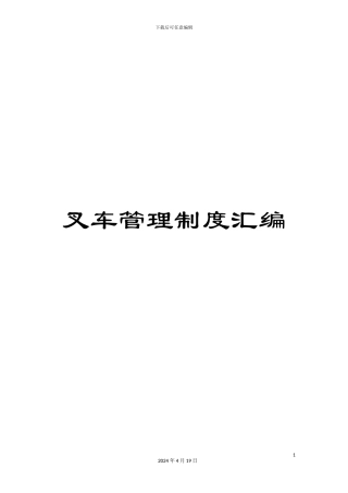 叉车管理制度汇编