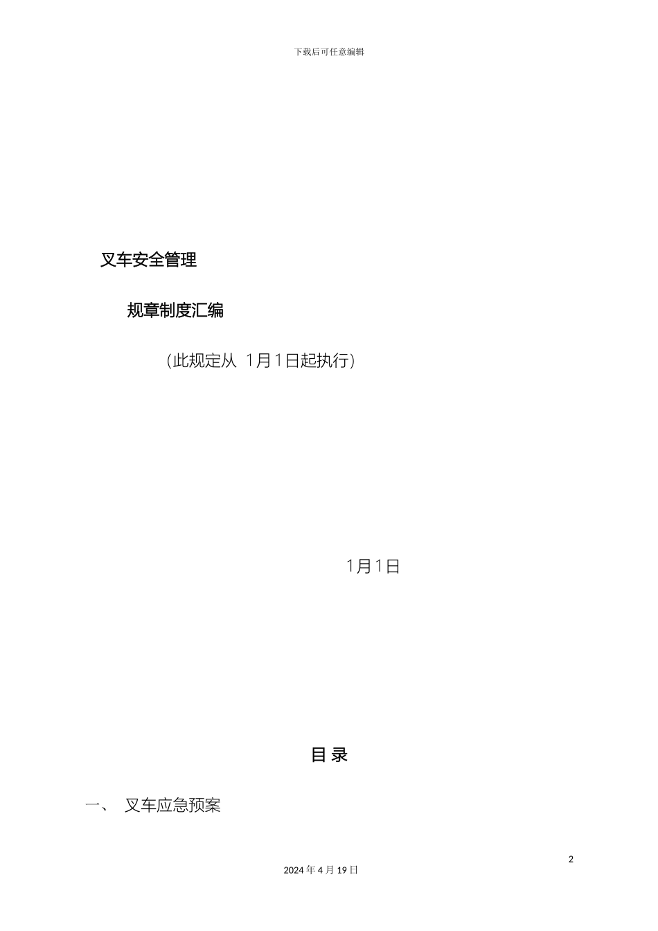 叉车的安全管理制度汇编_第2页