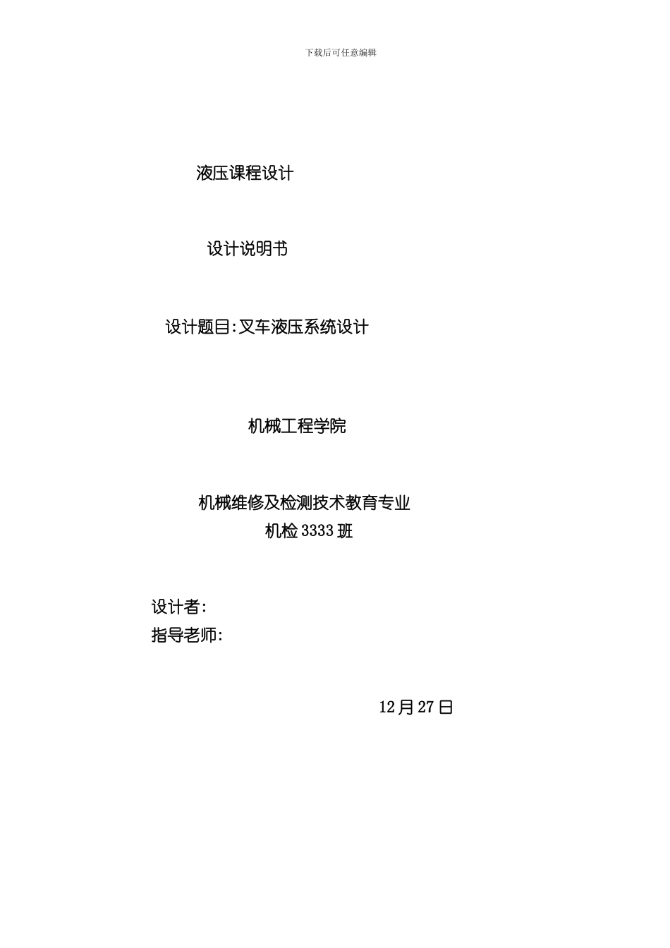 叉车液压系统设计完整版样本_第1页