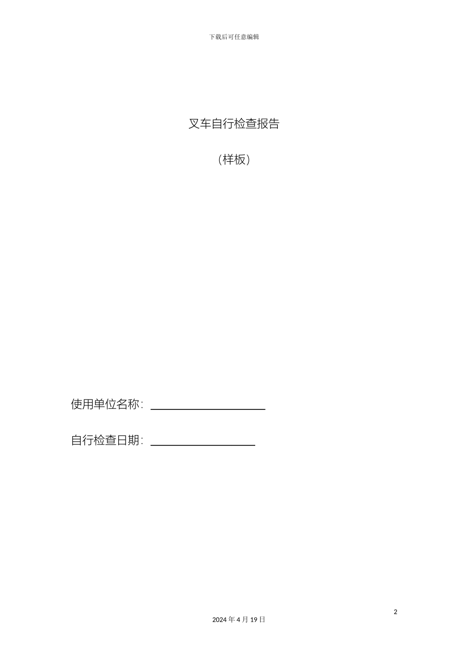 叉车自行检查报告_第2页