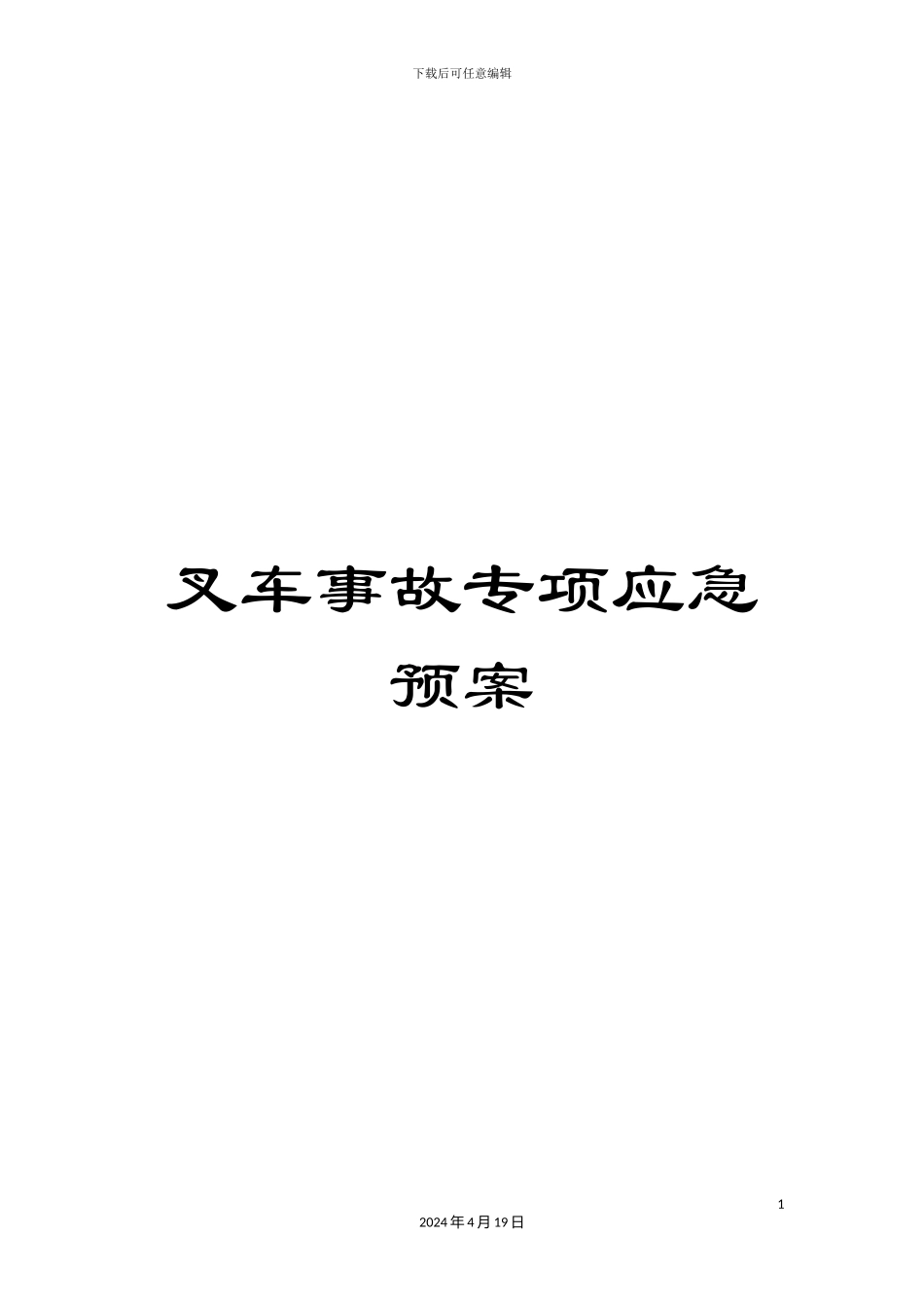 叉车事故专项应急预案_第1页