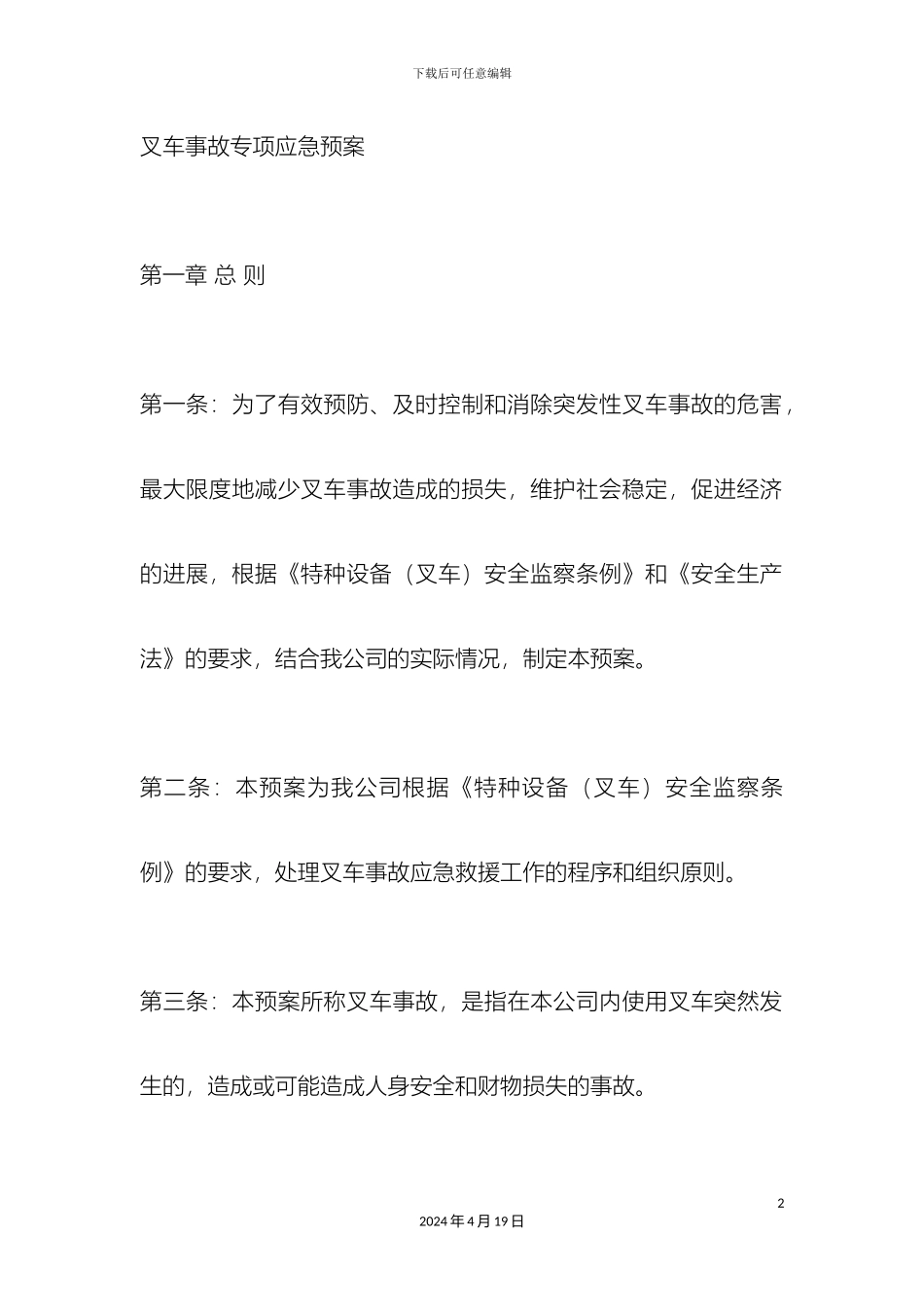 叉车事故专项应急预案_第2页