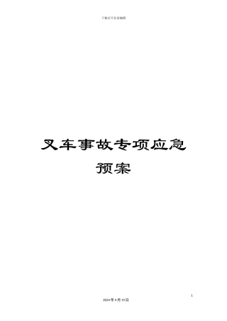 叉车事故专项应急预案