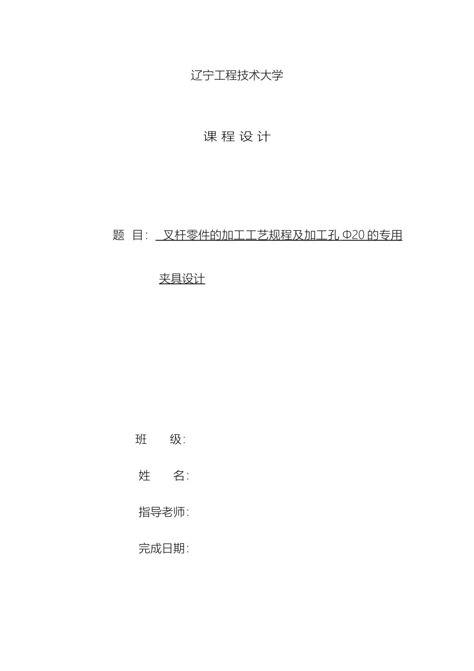 叉杆零件的加工工艺规程及加工孔Φ的专用夹具设计方案_第2页