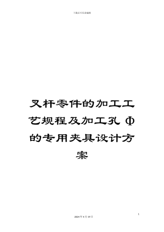叉杆零件的加工工艺规程及加工孔Φ的专用夹具设计方案
