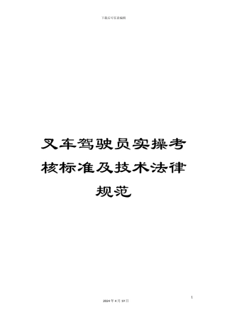 叉车驾驶员实操考核标准及技术规范