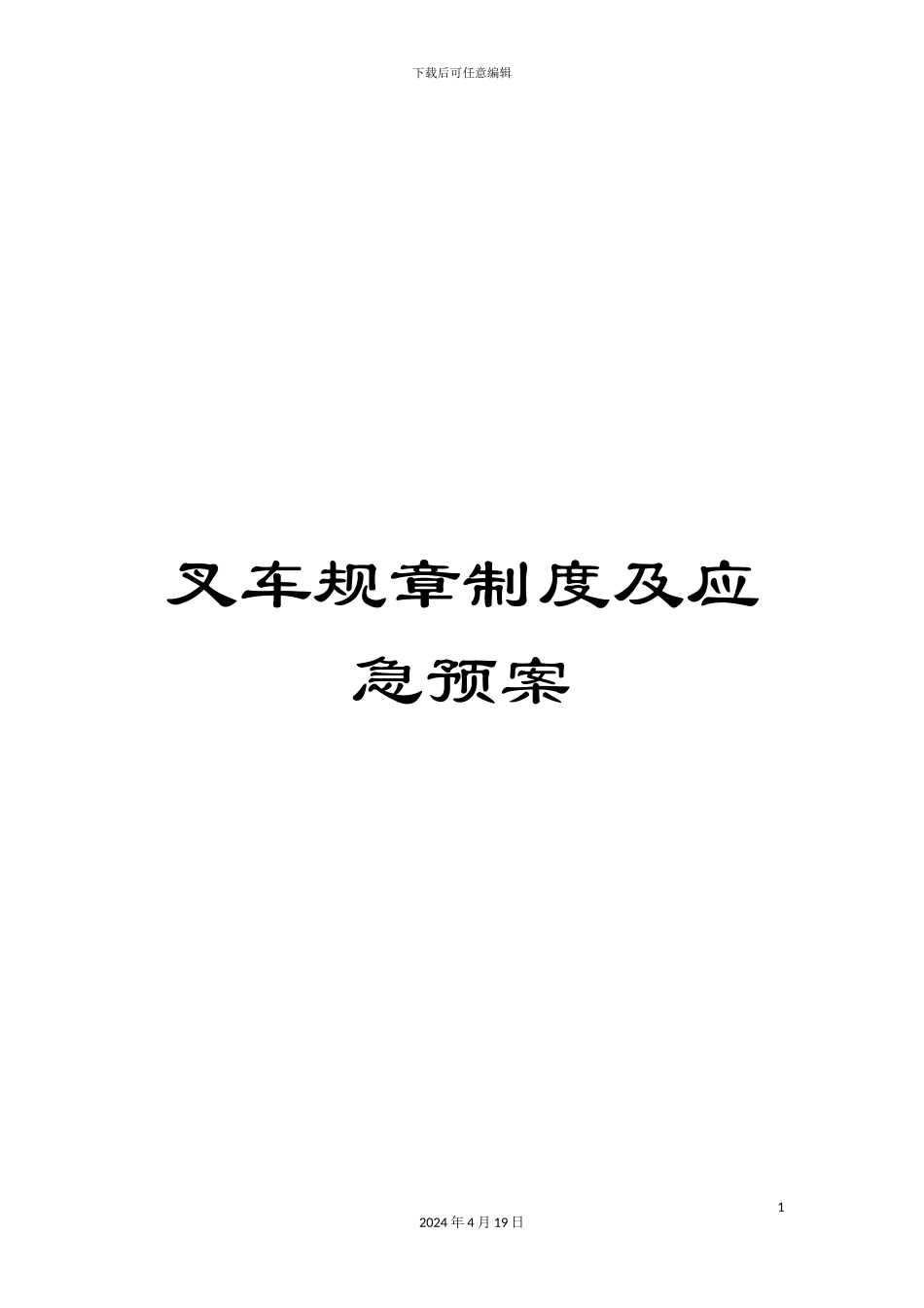 叉车规章制度及应急预案_第1页