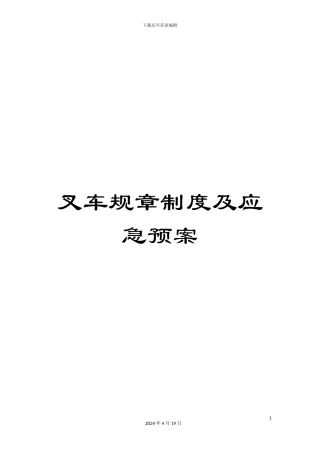 叉车规章制度及应急预案