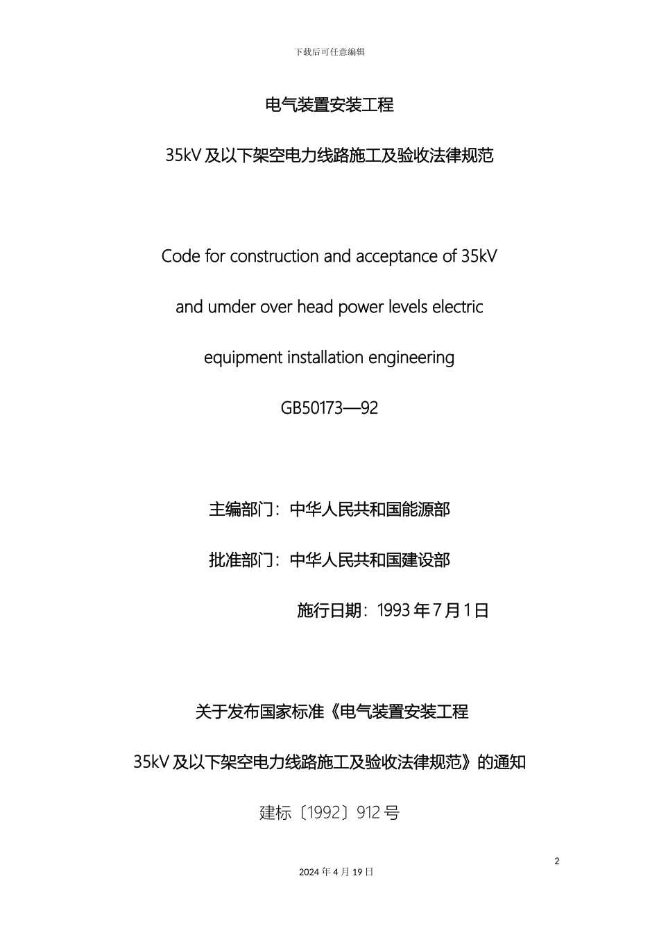 及以下架空电力线路施工及验收规范_第2页