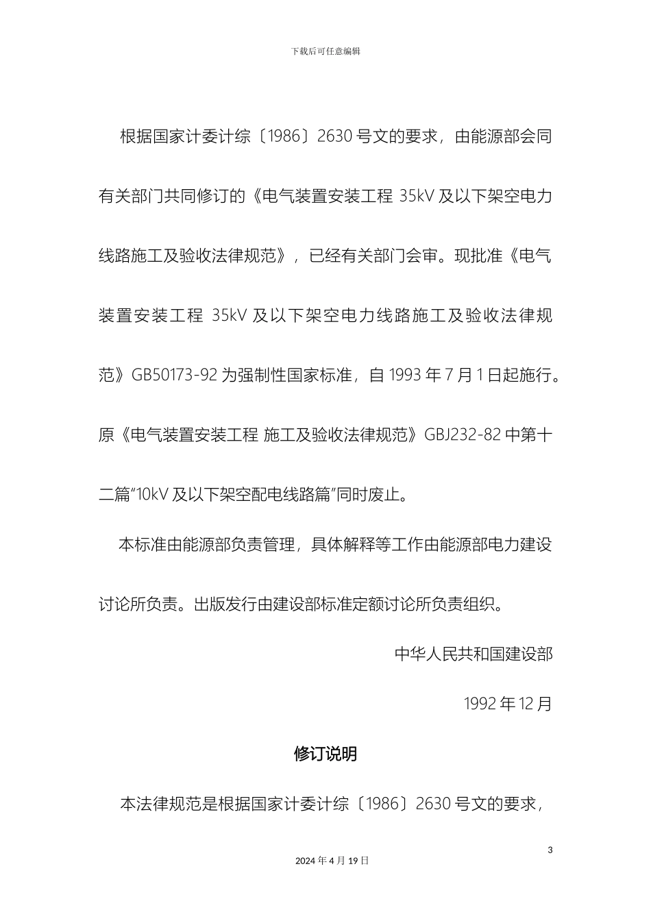 及以下架空电力线路施工及验收规范_第3页