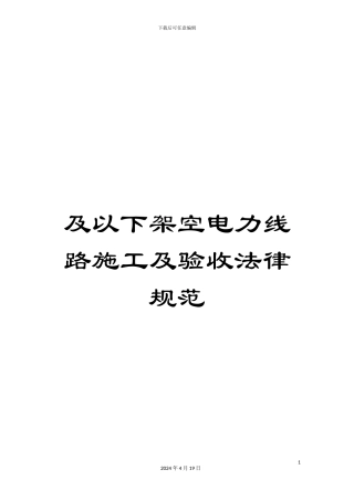 及以下架空电力线路施工及验收规范
