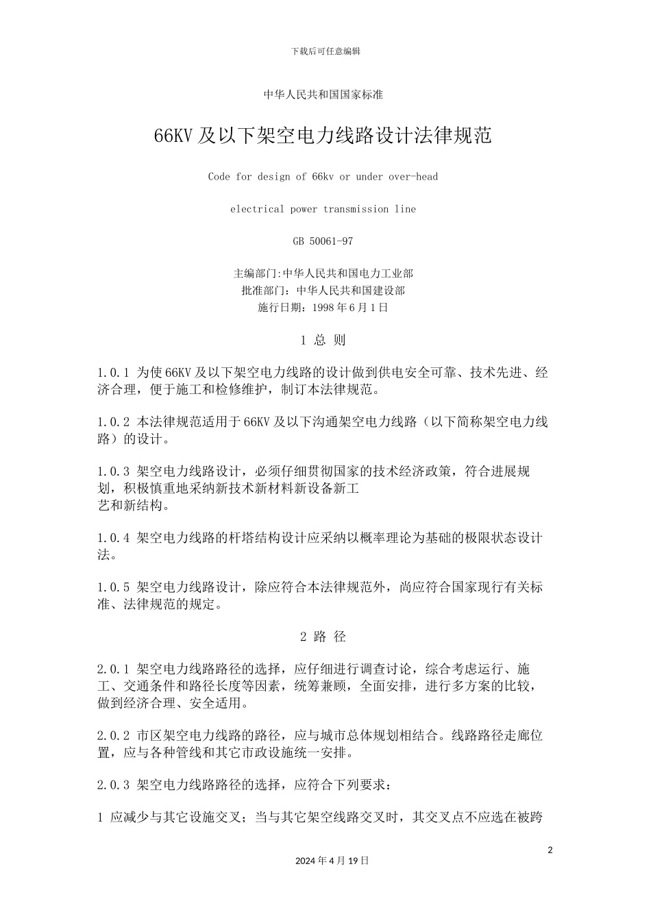 及以下架空电力线路设计规范_第2页