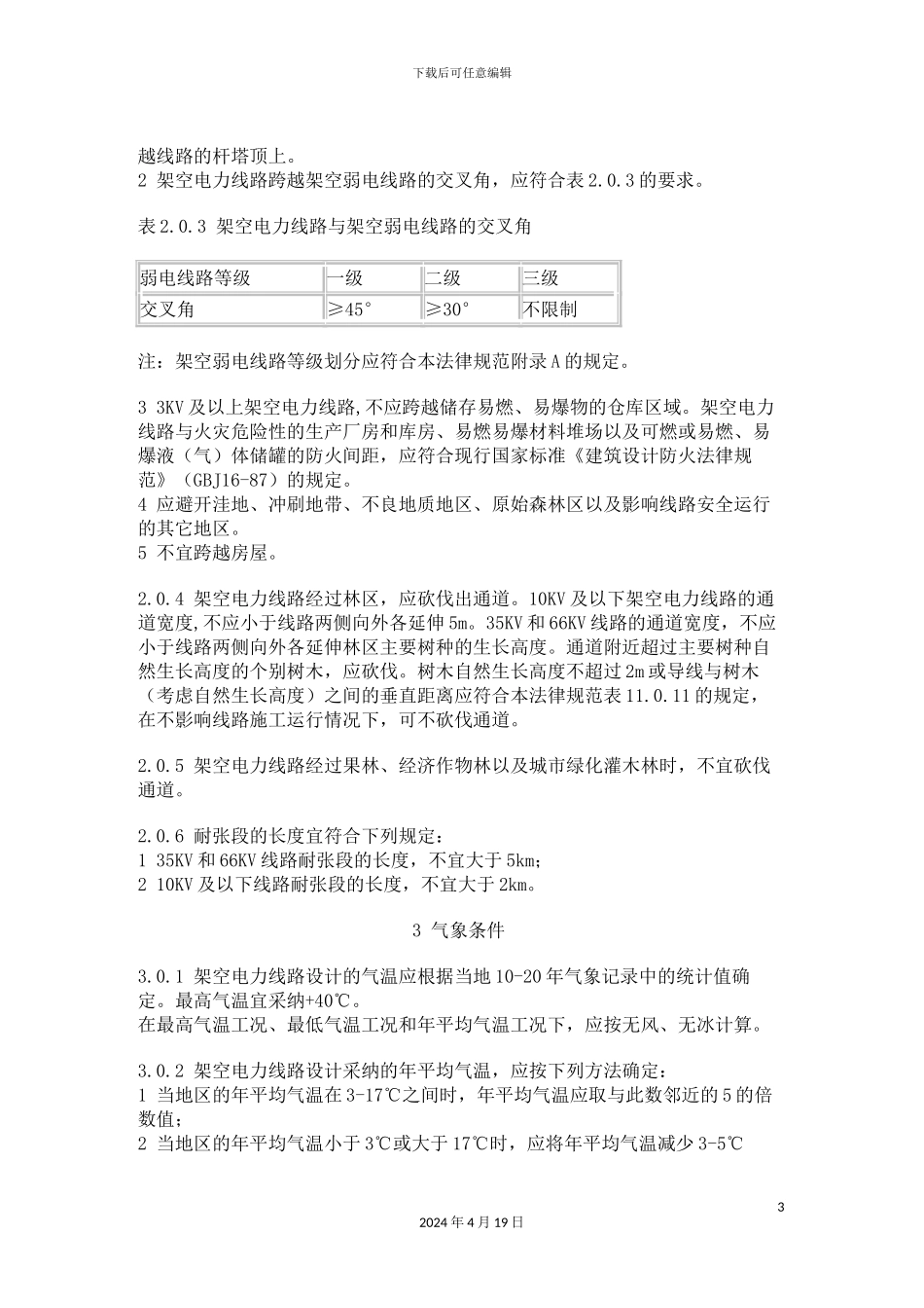 及以下架空电力线路设计规范_第3页