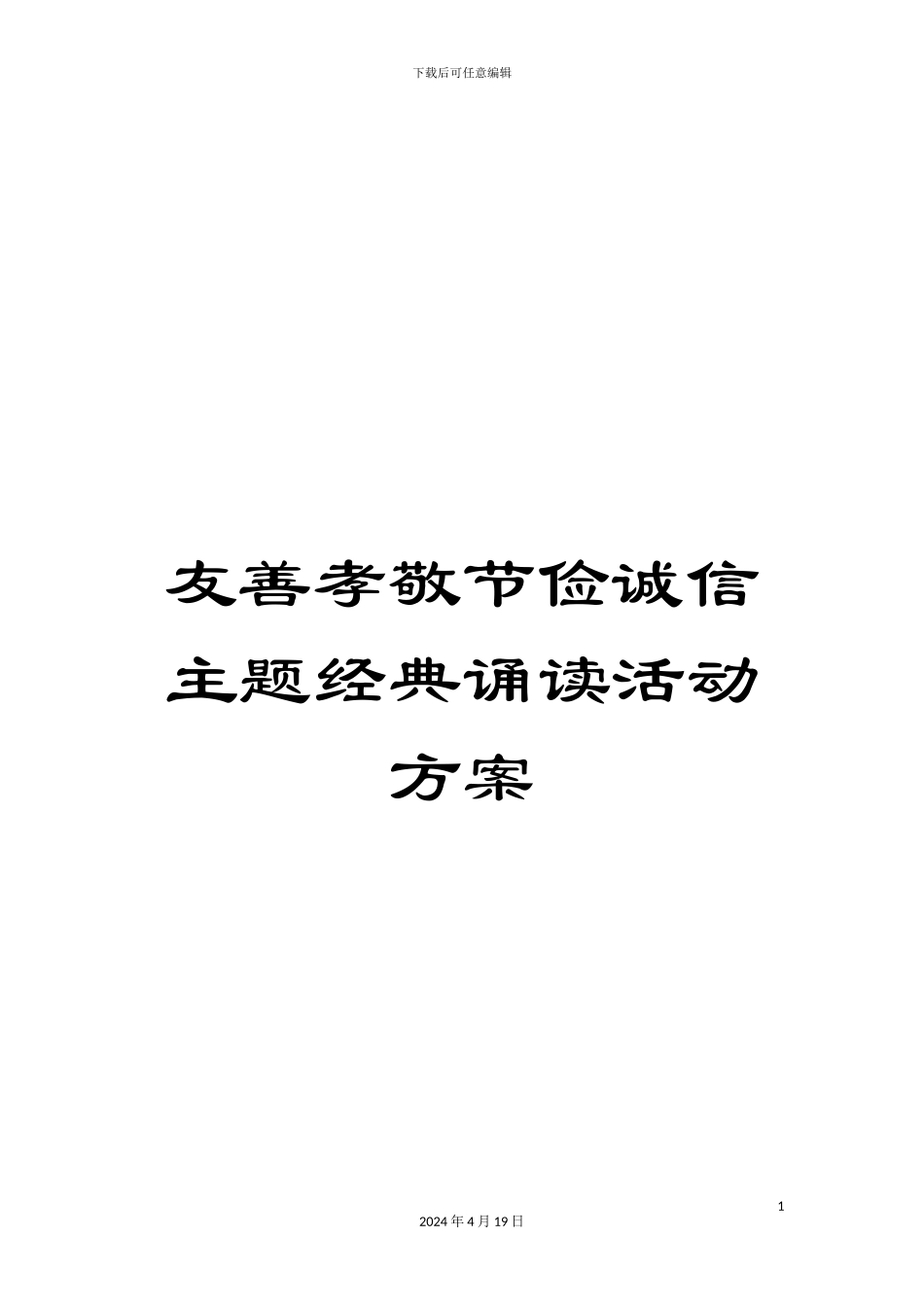 友善孝敬节俭诚信主题经典诵读活动方案_第1页