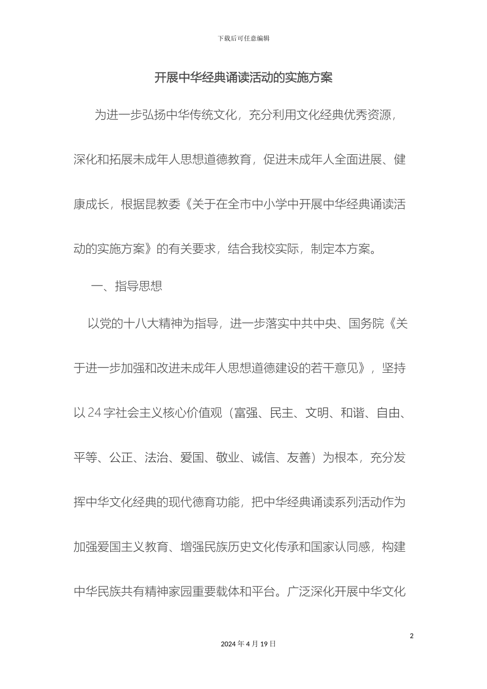 友善孝敬节俭诚信主题经典诵读活动方案_第2页