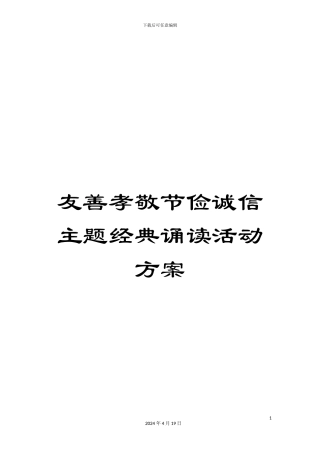 友善孝敬节俭诚信主题经典诵读活动方案