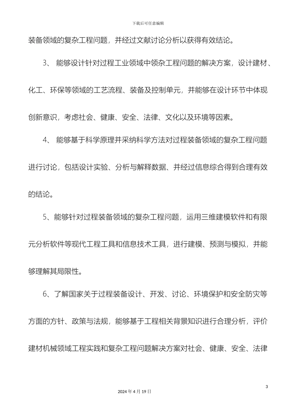 及过程装备与控制工程本科人才培养方案最终_第3页