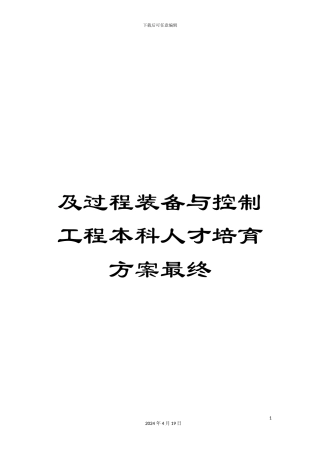及过程装备与控制工程本科人才培养方案最终