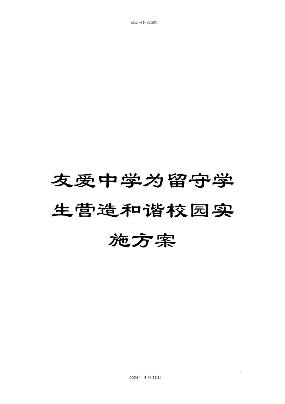 友爱中学为留守学生营造和谐校园实施方案_第1页