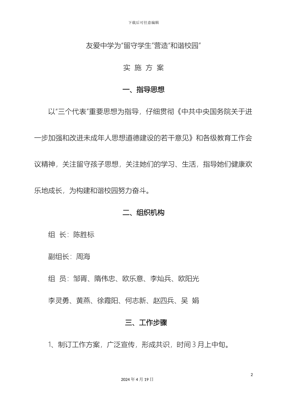 友爱中学为留守学生营造和谐校园实施方案_第2页