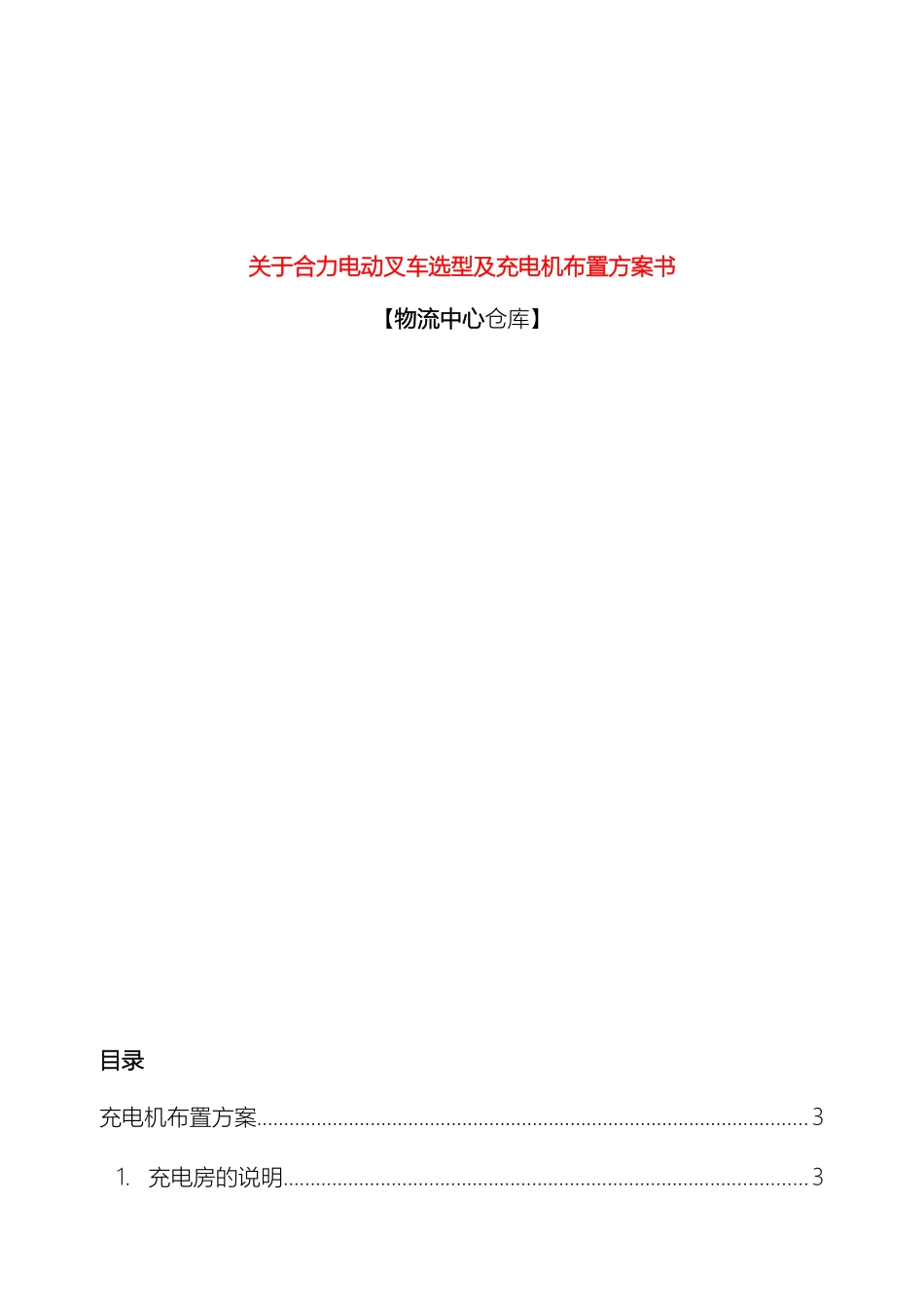 叉车充电方案技术说明_第2页