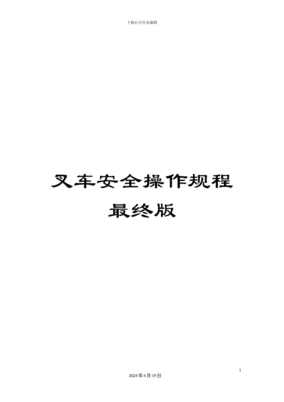 叉车安全操作规程最终版_第1页