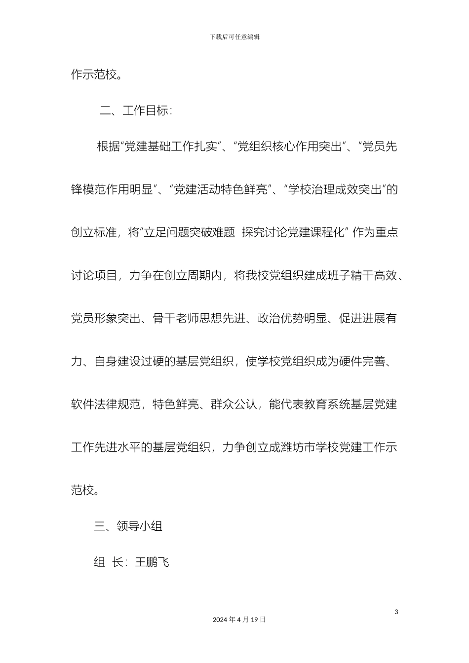 友好学校创建党建工作示范校实施方案_第3页