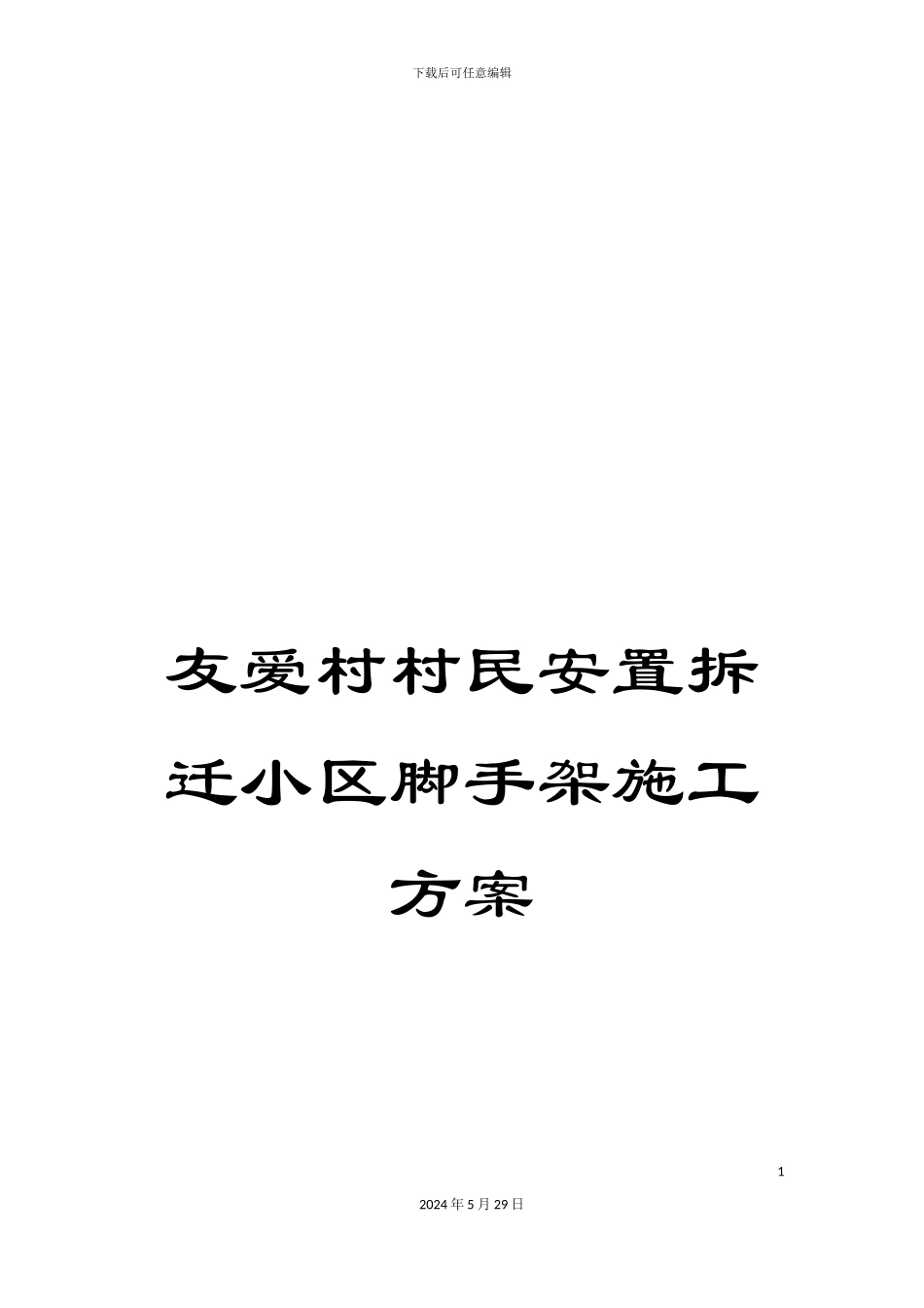 友爱村村民安置拆迁小区脚手架施工方案_第1页