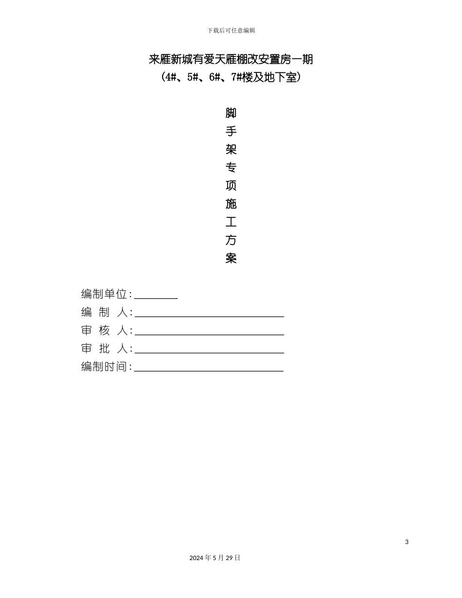 友爱村村民安置拆迁小区脚手架施工方案_第3页
