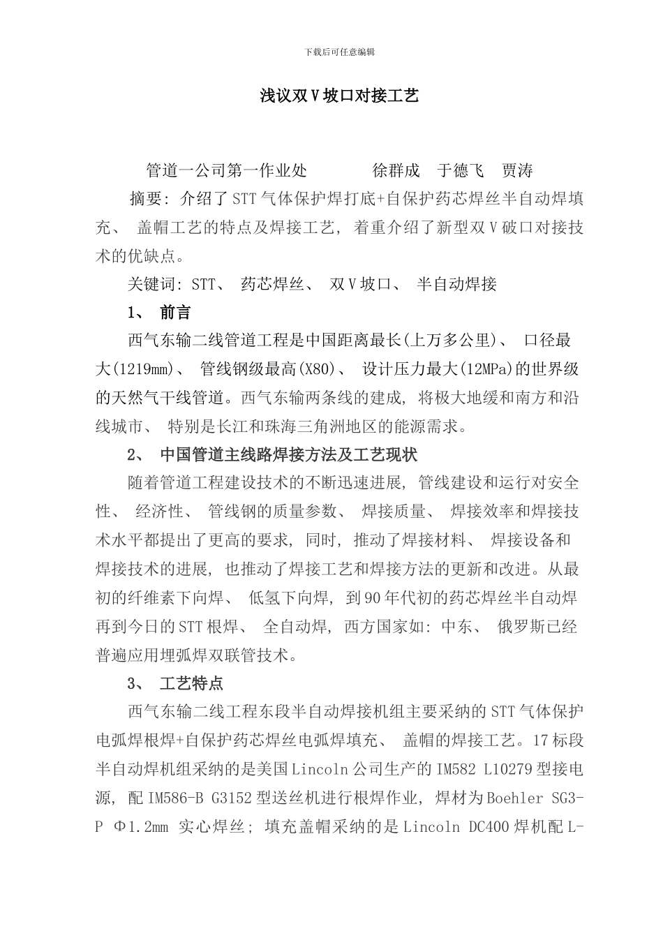 双V坡口焊接工艺浅议_第1页