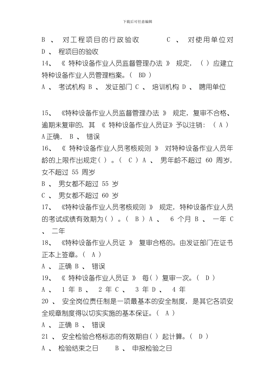 叉车司机题库法规与标准知识样本_第3页
