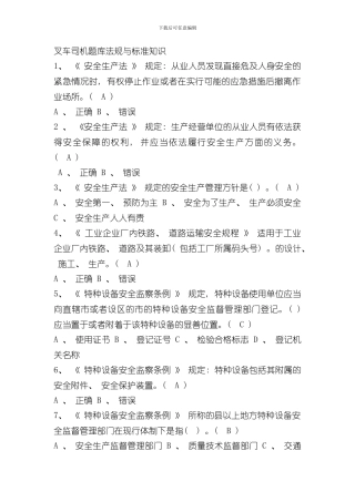 叉车司机题库法规与标准知识样本