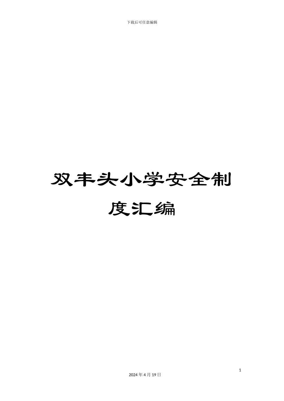 双丰头小学安全制度汇编_第1页