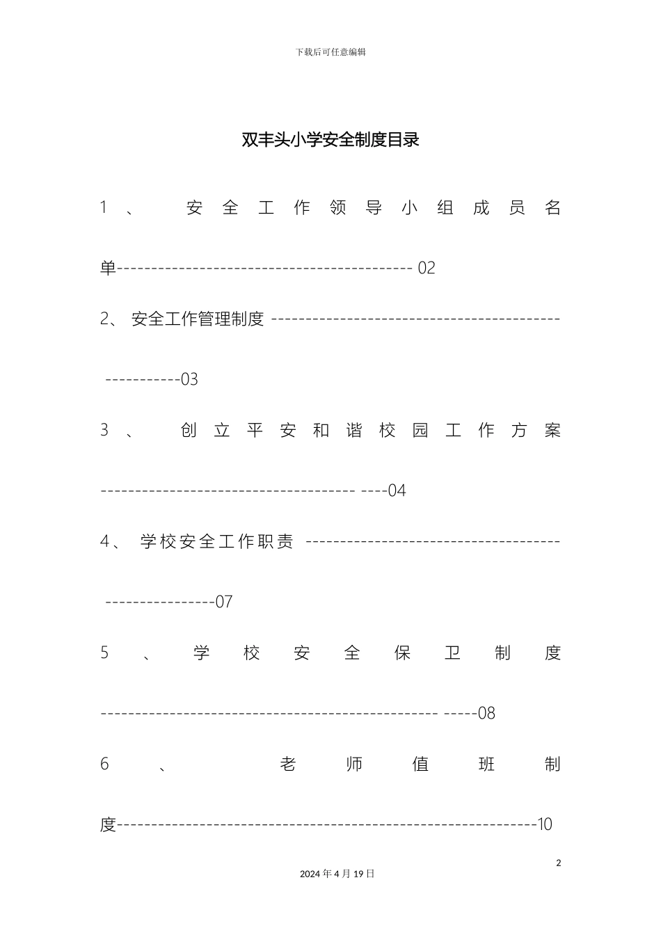 双丰头小学安全制度汇编_第2页