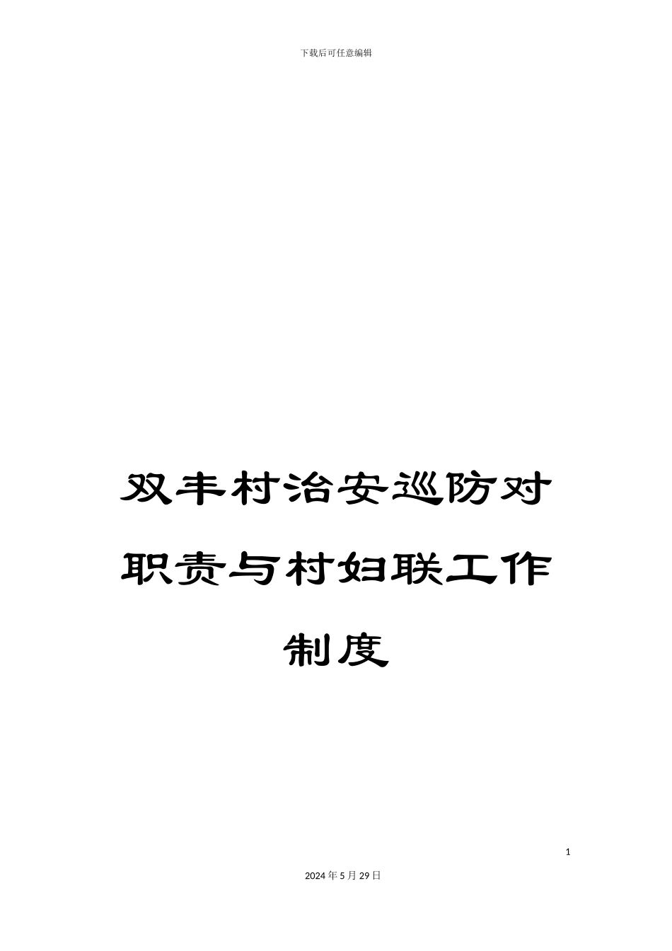 双丰村治安巡防对职责与村妇联工作制度_第1页