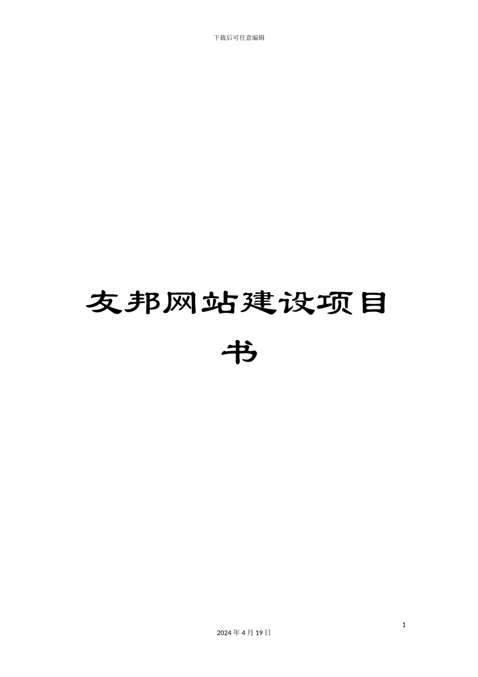 友邦网站建设项目书_第1页