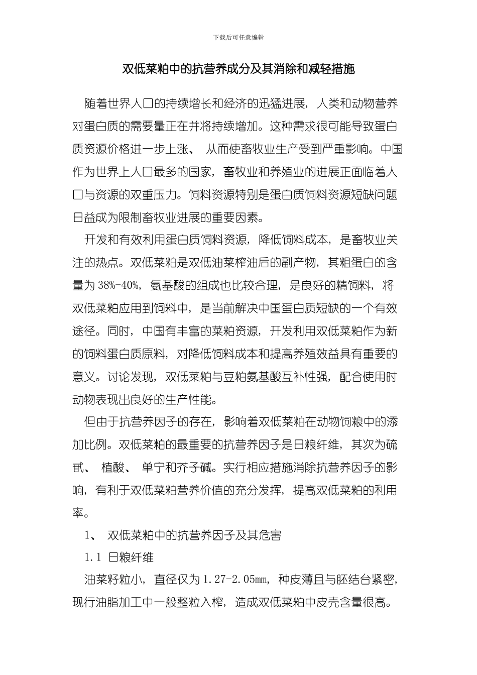 双低菜粕中的抗营养成分及其消除和减轻措施模板_第1页