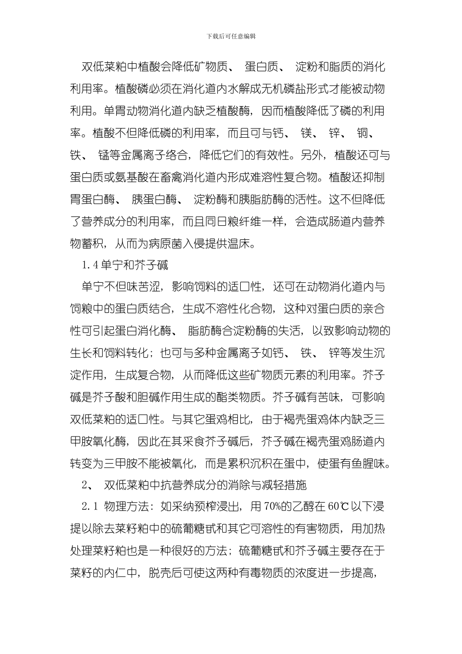 双低菜粕中的抗营养成分及其消除和减轻措施模板_第3页