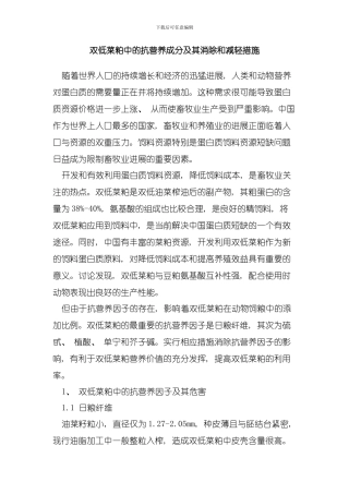 双低菜粕中的抗营养成分及其消除和减轻措施模板