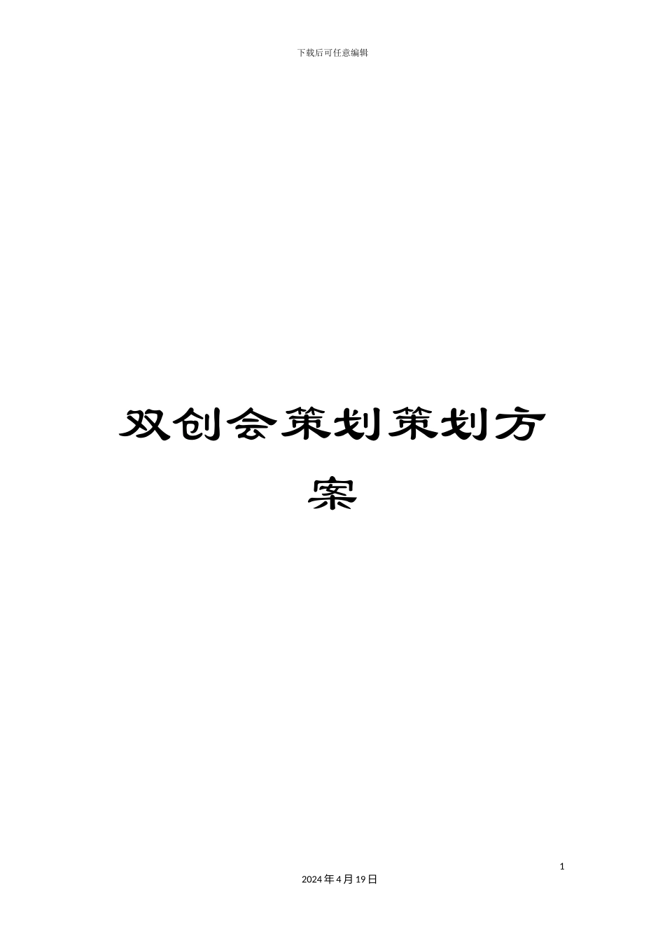 双创会策划策划方案_第1页