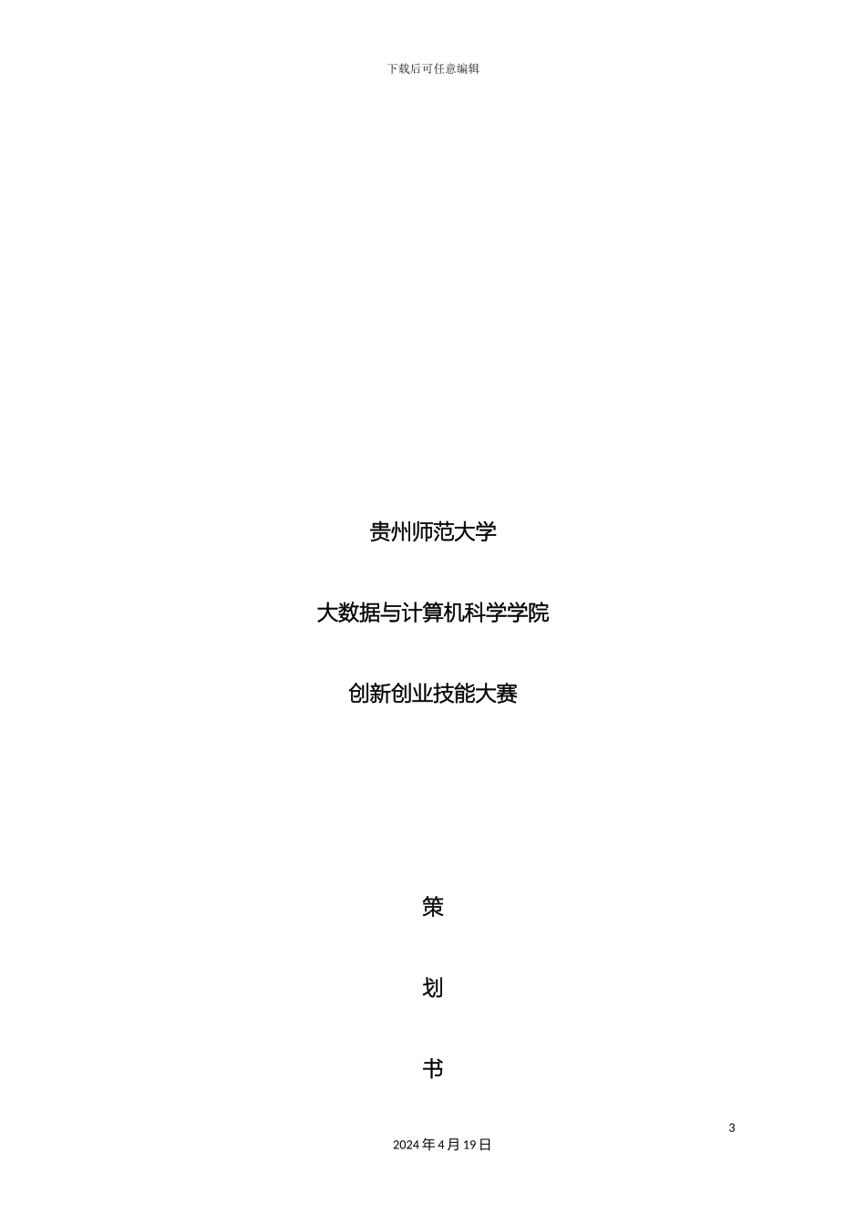 双创会策划策划方案_第3页