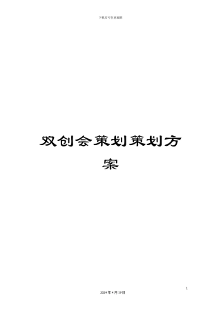 双创会策划策划方案