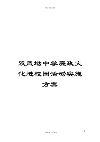 双凤坳中学廉政文化进校园活动实施方案