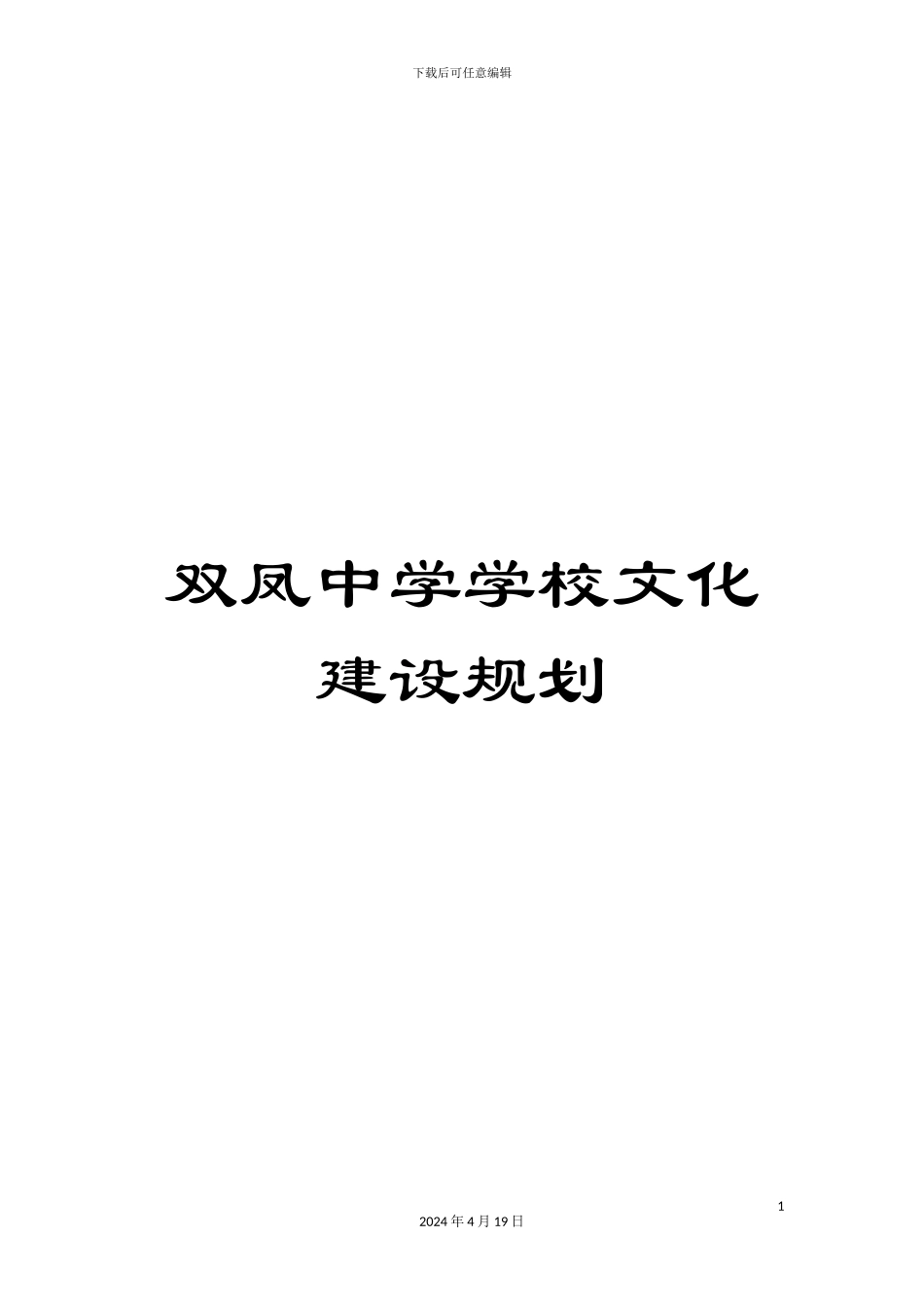 双凤中学学校文化建设规划_第1页