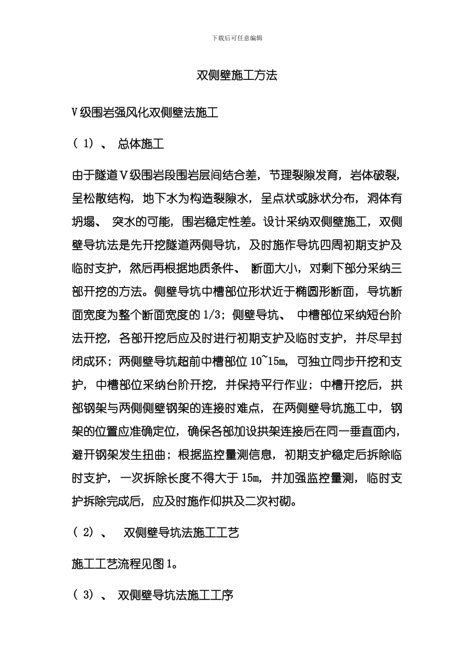 双侧壁施工方法模板_第1页