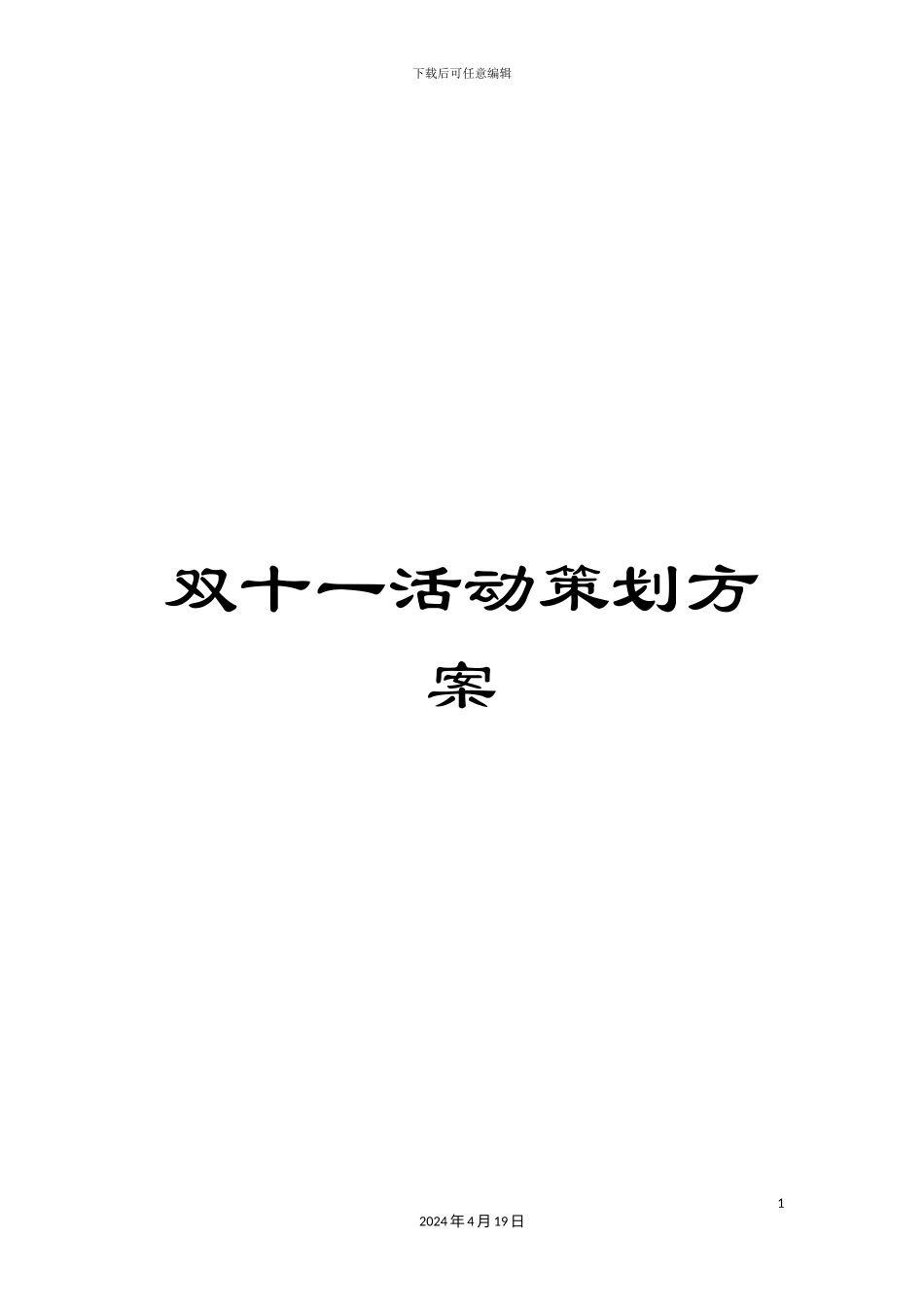 双十一活动策划方案_第1页