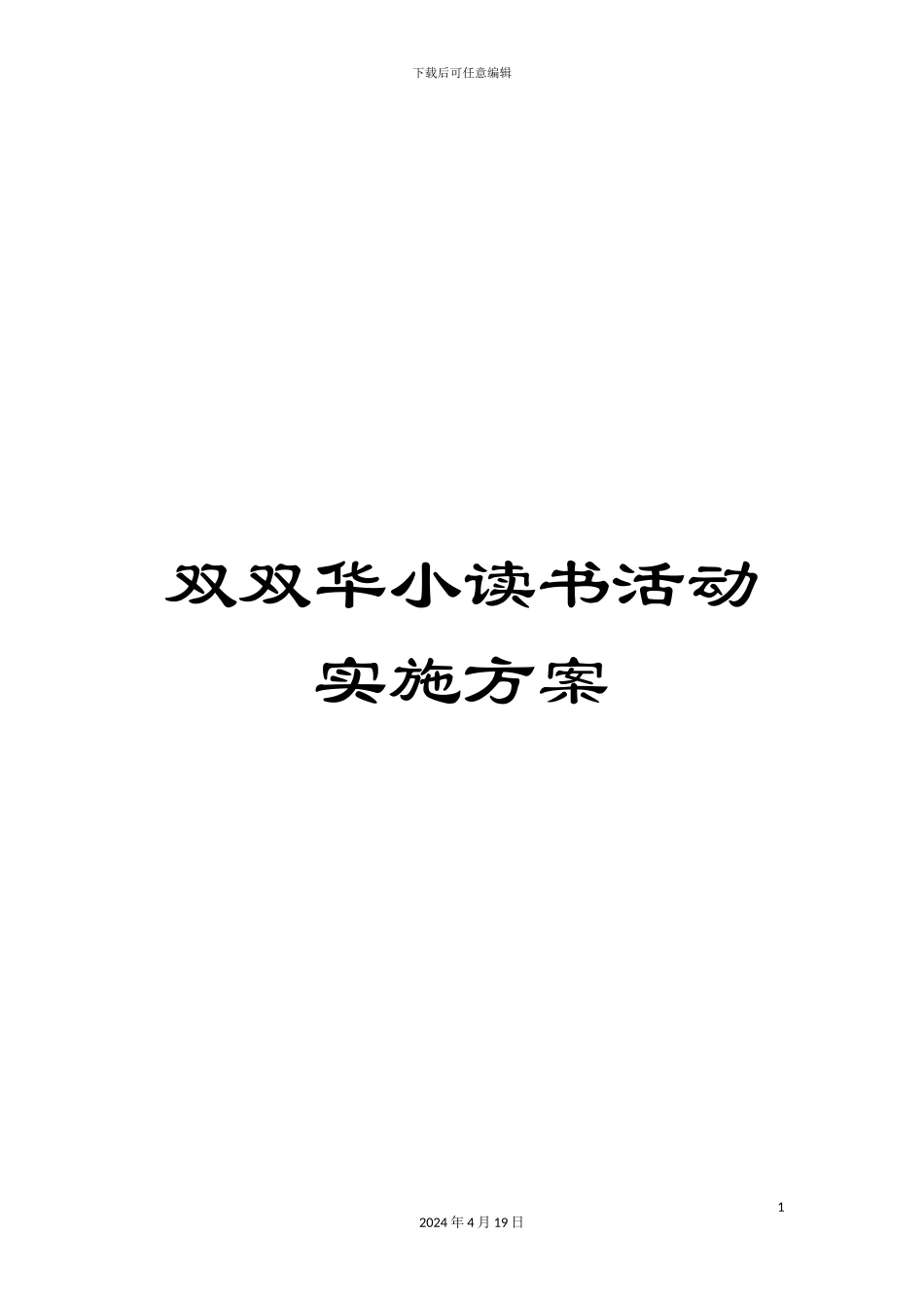 双双华小读书活动实施方案_第1页