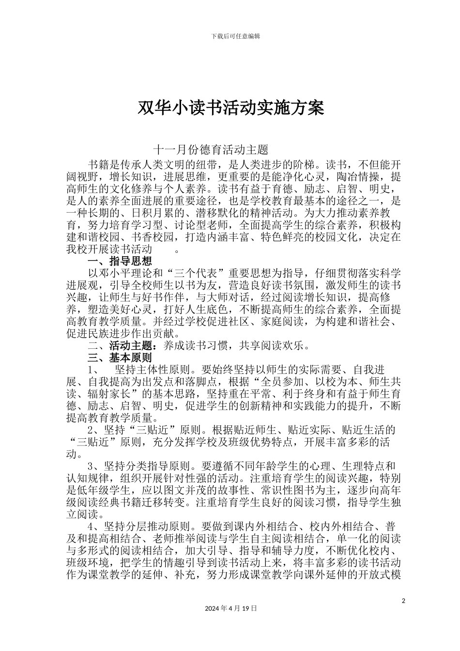 双双华小读书活动实施方案_第2页