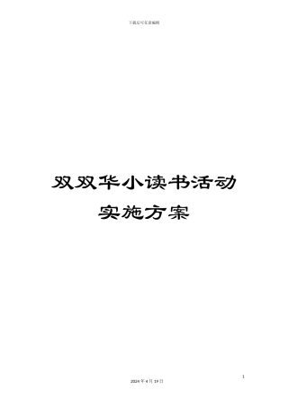 双双华小读书活动实施方案