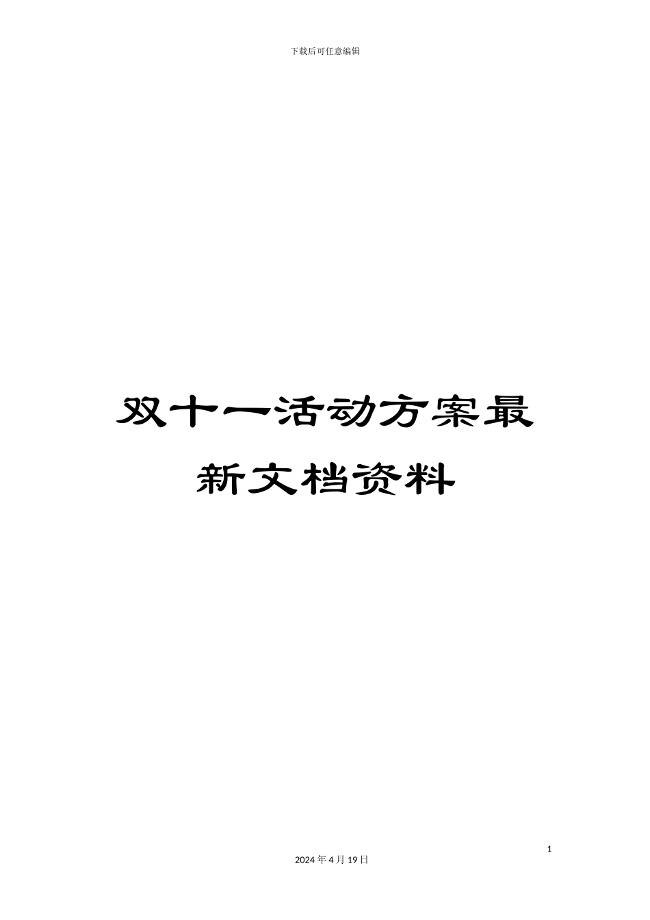 双十一活动方案最新文档资料_第1页